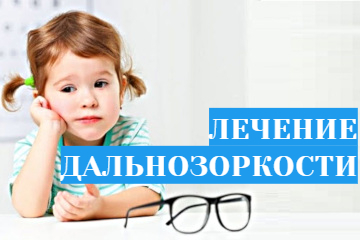 Аппаратное лечение дальнозоркости в домашних условиях - очки Панкова и Сидоренко