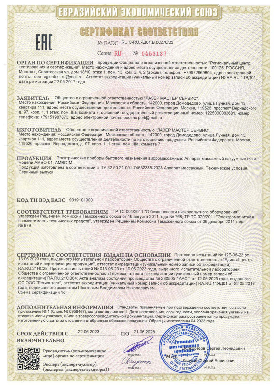 Сертификат соответствия "АМВО-01" (Очки Сидоренко) 1