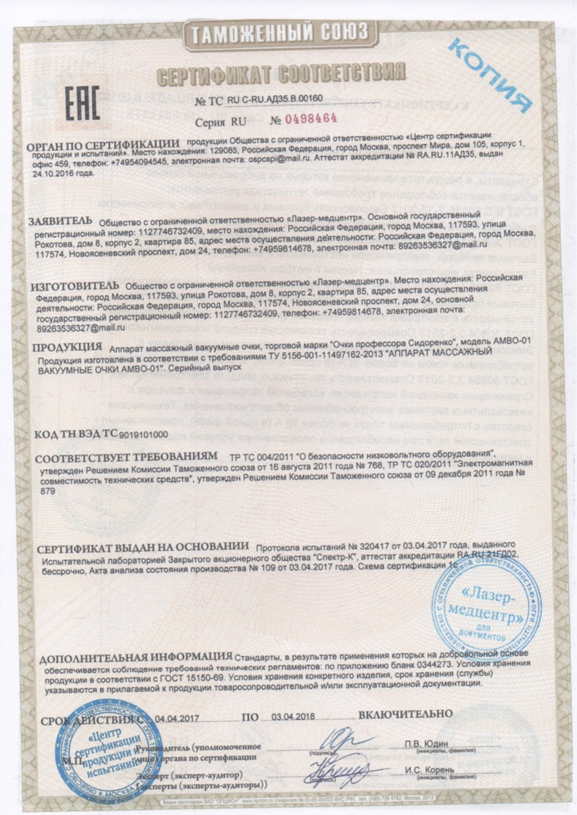 Сертификат соответствия "АМВО-01" (Очки Сидоренко) 1