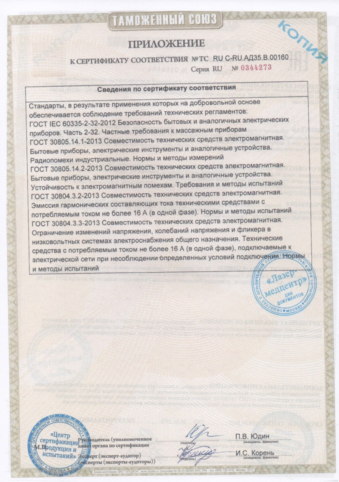 Сертификат соответствия "АМВО-01" (Очки Сидоренко) 2