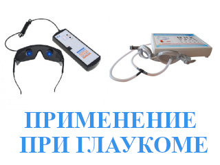 Аппаратное лечение глаукомы в домашних условиях - очки Панкова и Сидоренко