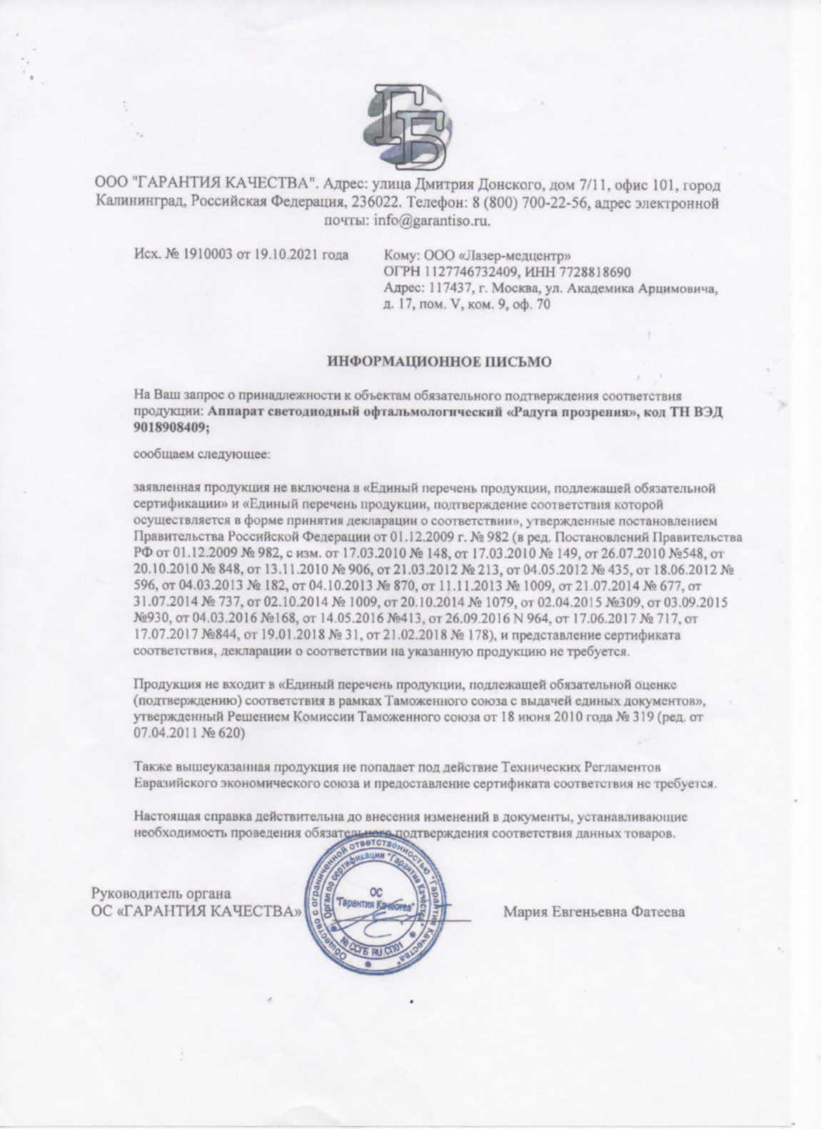 Информационное письмо о сертификации очков Панкова (Радуга Прозрения)