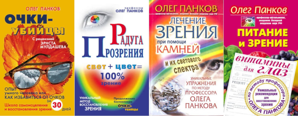 Книги профессора Панкова о восстановлении зрения без лекарств и операций по авторскому методу