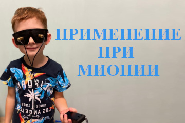 Аппаратное лечение близорукости в домашних условиях - очки Панкова и Сидоренко