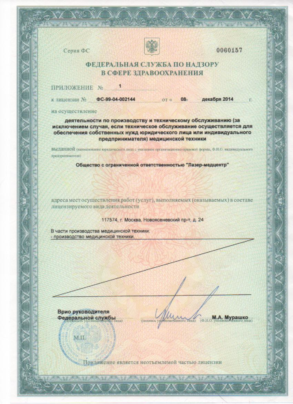 Лицензия производителя Радуги прозрения и АМВО-01 компании Лазер Медцентр 3