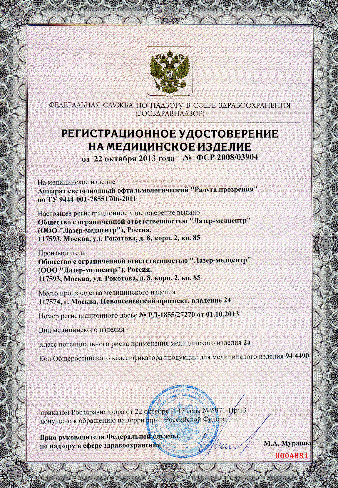 Регистрационное удостоверение Очки Панкова (Радуга Прозрения)
