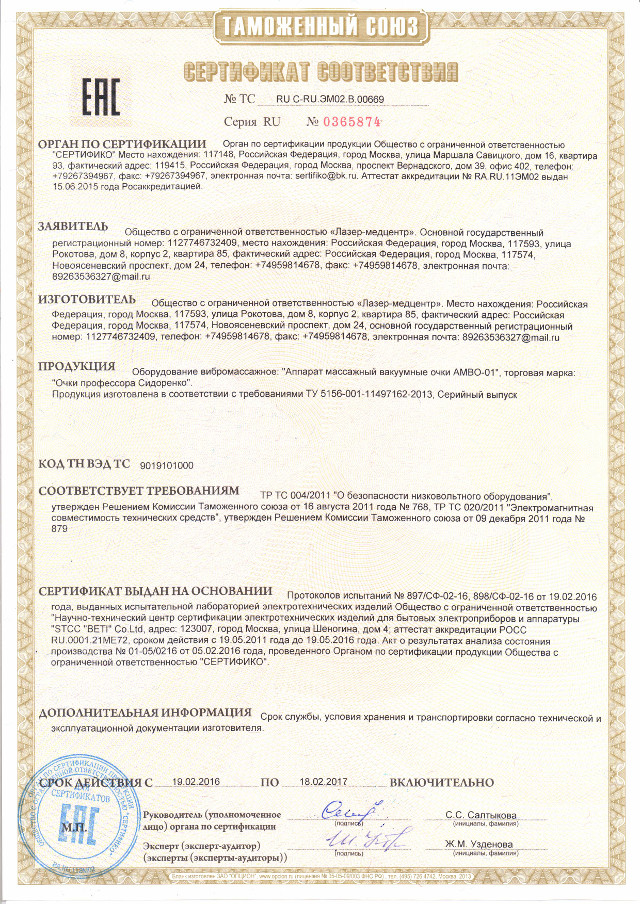 Сертификат соотсветсвия Очки Сидоренко (АМВО-01)