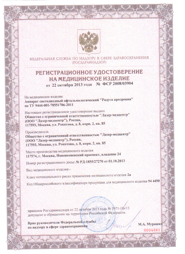 Регистрационное удостоверение Радуга Прозрения (Очки Панкова) 1