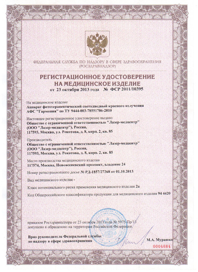 Регистрационное удостоверение Радуга Прозрения (Очки Панкова) 2