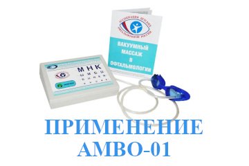 Применение вакуумного массажа очков АМВО-01 в лечении заболеваний глаз