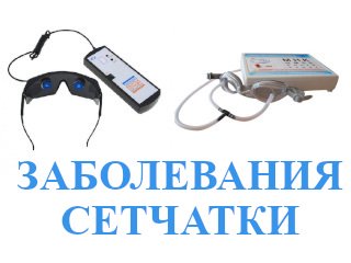 Лечение сетчатки глаза в домашних условиях - очки Панкова и Сидоренко